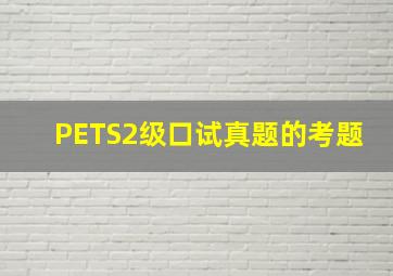 PETS2级口试真题的考题