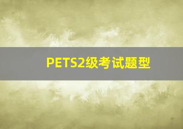 PETS2级考试题型