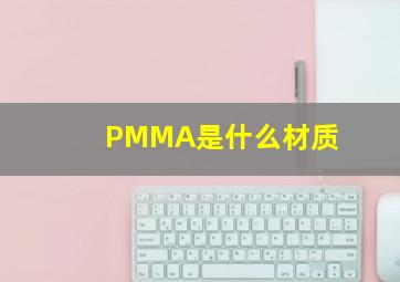 PMMA是什么材质