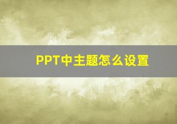 PPT中主题怎么设置