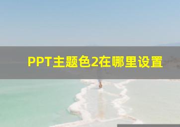 PPT主题色2在哪里设置