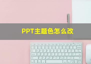 PPT主题色怎么改