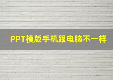 PPT模版手机跟电脑不一样