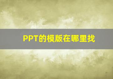 PPT的模版在哪里找