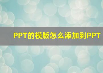 PPT的模版怎么添加到PPT