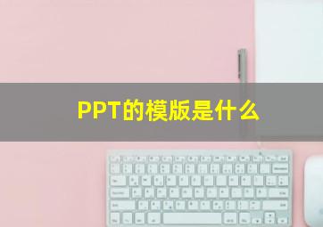 PPT的模版是什么