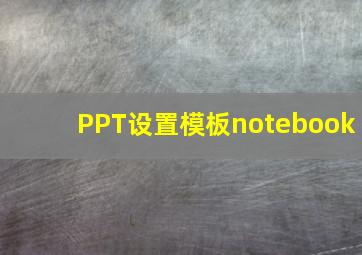 PPT设置模板notebook