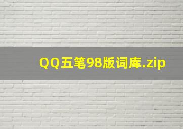 QQ五笔98版词库.zip