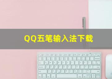 QQ五笔输入法下载