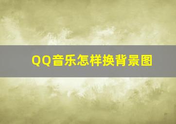 QQ音乐怎样换背景图