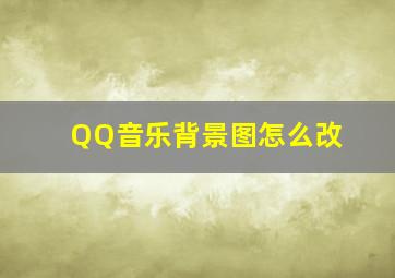 QQ音乐背景图怎么改