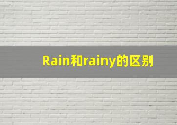 Rain和rainy的区别