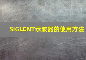 SIGLENT示波器的使用方法