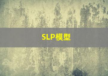 SLP模型