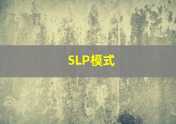 SLP模式