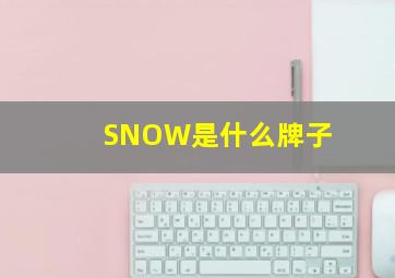 SNOW是什么牌子