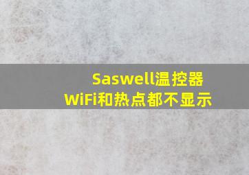 Saswell温控器WiFi和热点都不显示