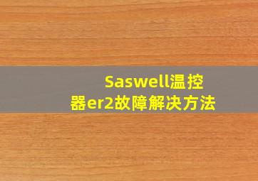 Saswell温控器er2故障解决方法