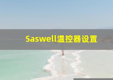 Saswell温控器设置