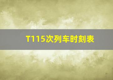 T115次列车时刻表