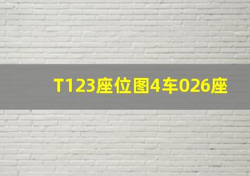 T123座位图4车026座