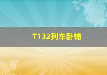 T132列车卧铺