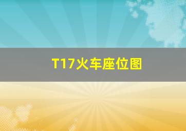 T17火车座位图