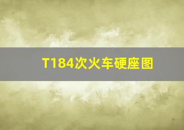 T184次火车硬座图