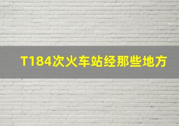 T184次火车站经那些地方