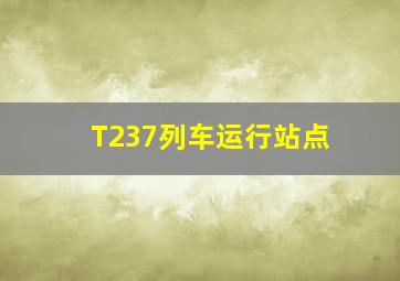 T237列车运行站点