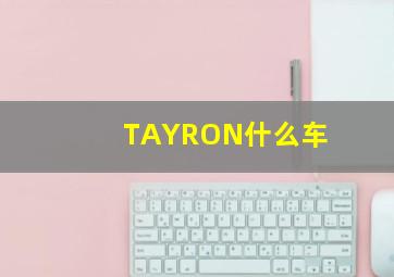 TAYRON什么车