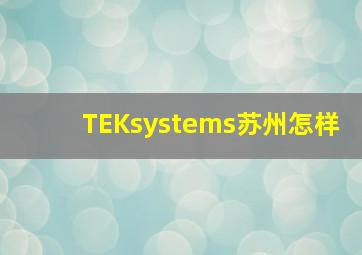 TEKsystems苏州怎样