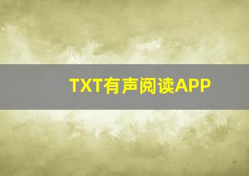 TXT有声阅读APP