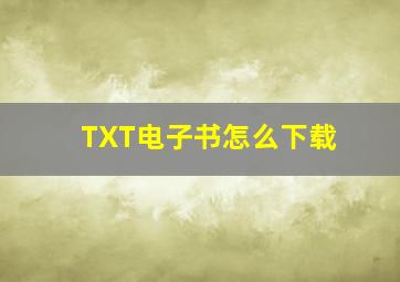 TXT电子书怎么下载