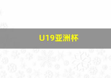 U19亚洲杯