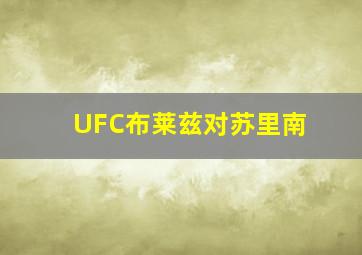 UFC布莱兹对苏里南