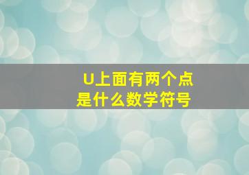 U上面有两个点是什么数学符号