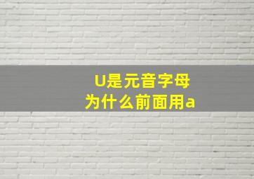 U是元音字母为什么前面用a