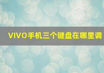 VIVO手机三个键盘在哪里调