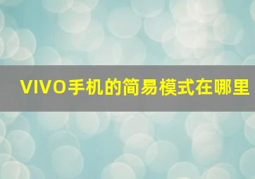 VIVO手机的简易模式在哪里