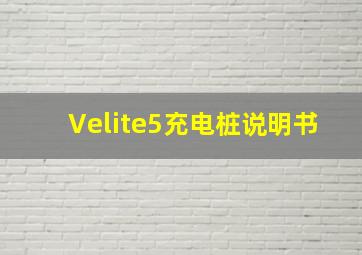 Velite5充电桩说明书