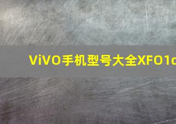 ViVO手机型号大全XFO1d