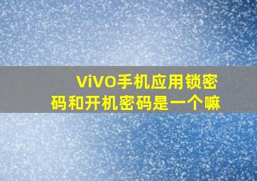 ViVO手机应用锁密码和开机密码是一个嘛