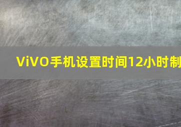 ViVO手机设置时间12小时制