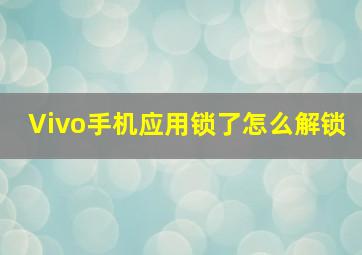 Vivo手机应用锁了怎么解锁