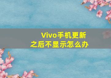 Vivo手机更新之后不显示怎么办