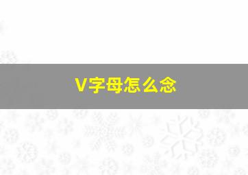 V字母怎么念