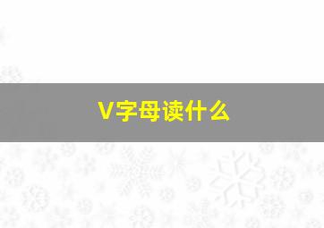 V字母读什么