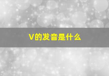 V的发音是什么