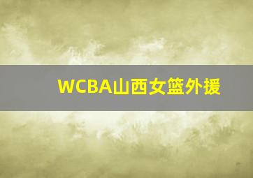 WCBA山西女篮外援